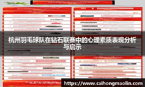 杭州羽毛球队在钻石联赛中的心理素质表现分析与启示
