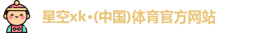 星空xk官网
